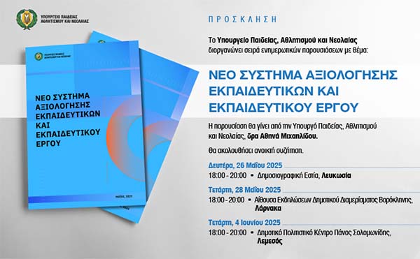 Aρχίζουν σήμερα οι παρουσιάσεις της ΥΠΑΝ για το Νέο Σύστημα Αξιολόγησης Εκπαιδευτικών